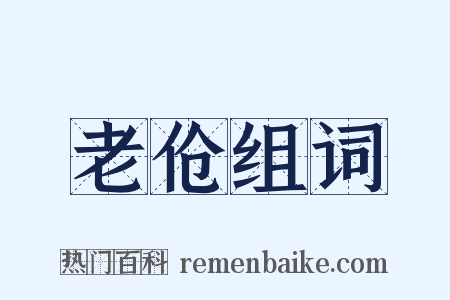 老伧组词是什么意思的图片